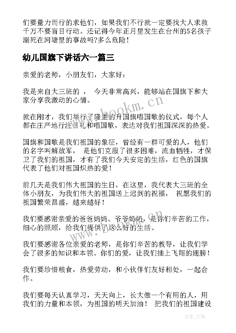 最新幼儿国旗下讲话六一 小朋友幼儿园国旗下讲话稿(大全8篇)