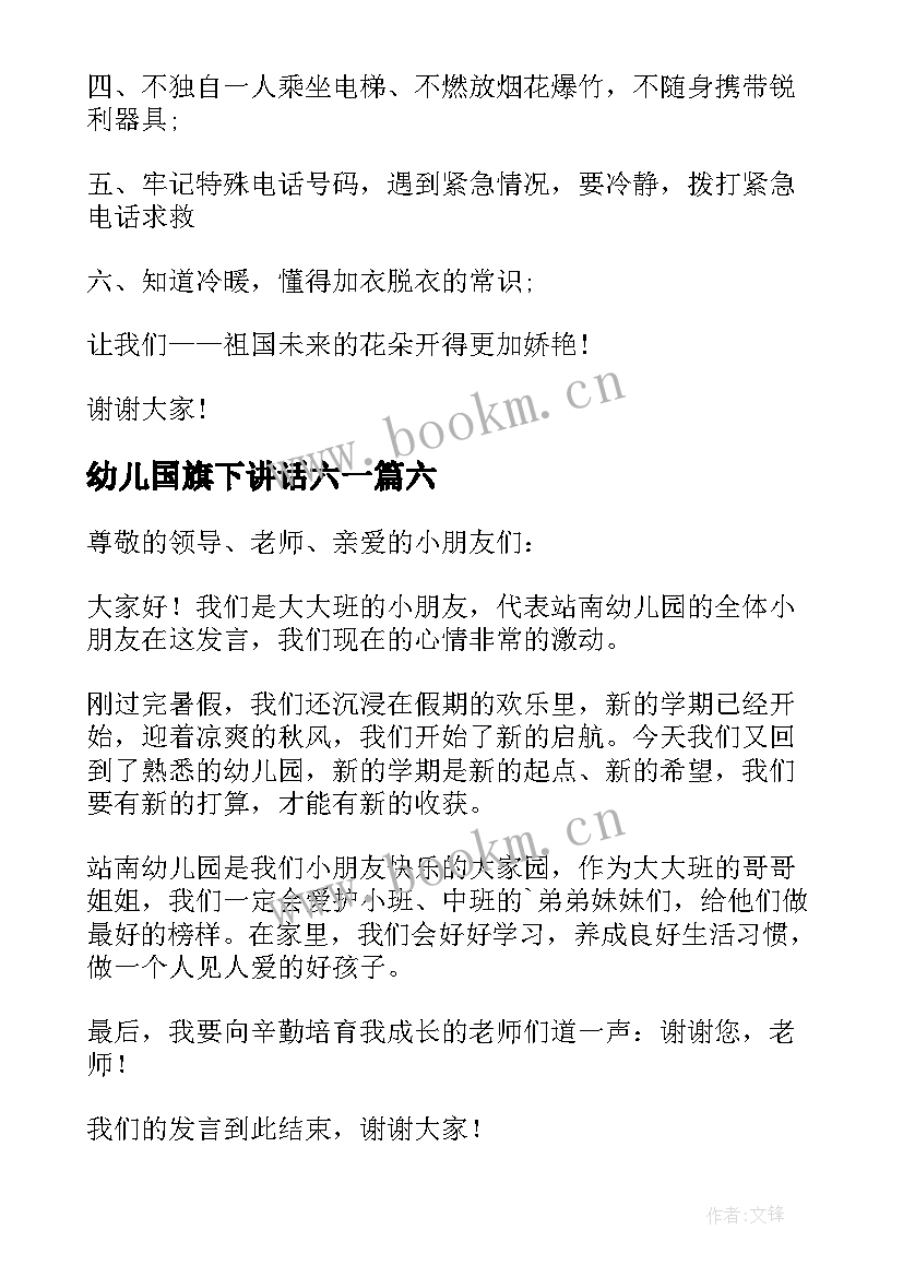 最新幼儿国旗下讲话六一 小朋友幼儿园国旗下讲话稿(大全8篇)