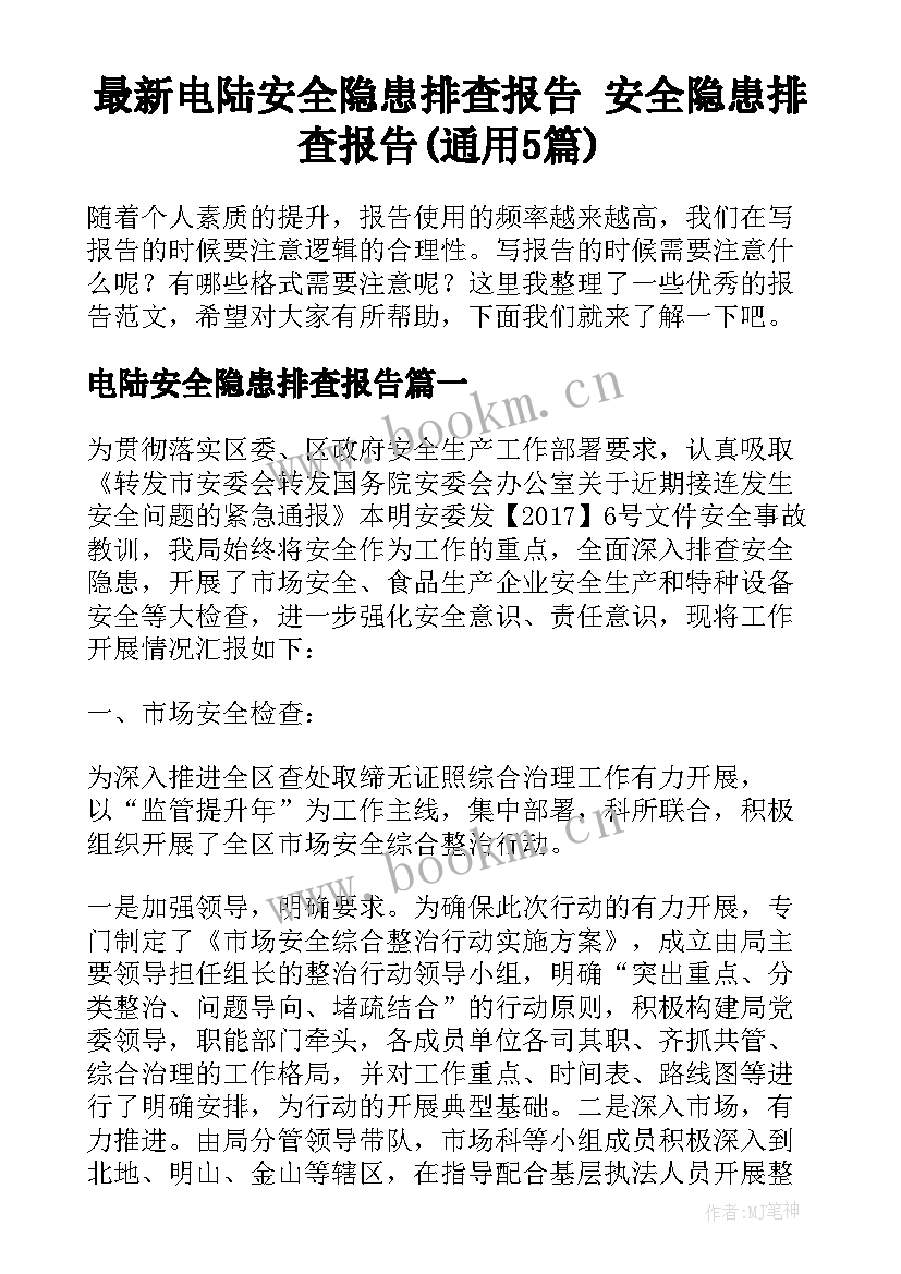 最新电陆安全隐患排查报告 安全隐患排查报告(通用5篇)