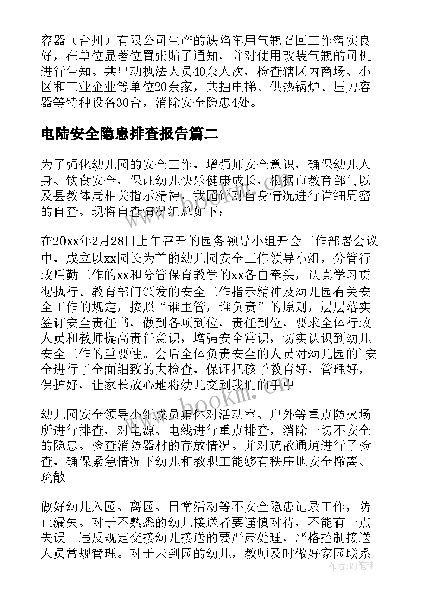 最新电陆安全隐患排查报告 安全隐患排查报告(通用5篇)