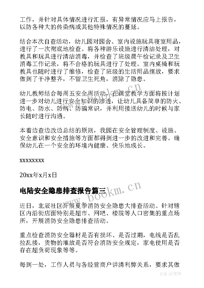 最新电陆安全隐患排查报告 安全隐患排查报告(通用5篇)