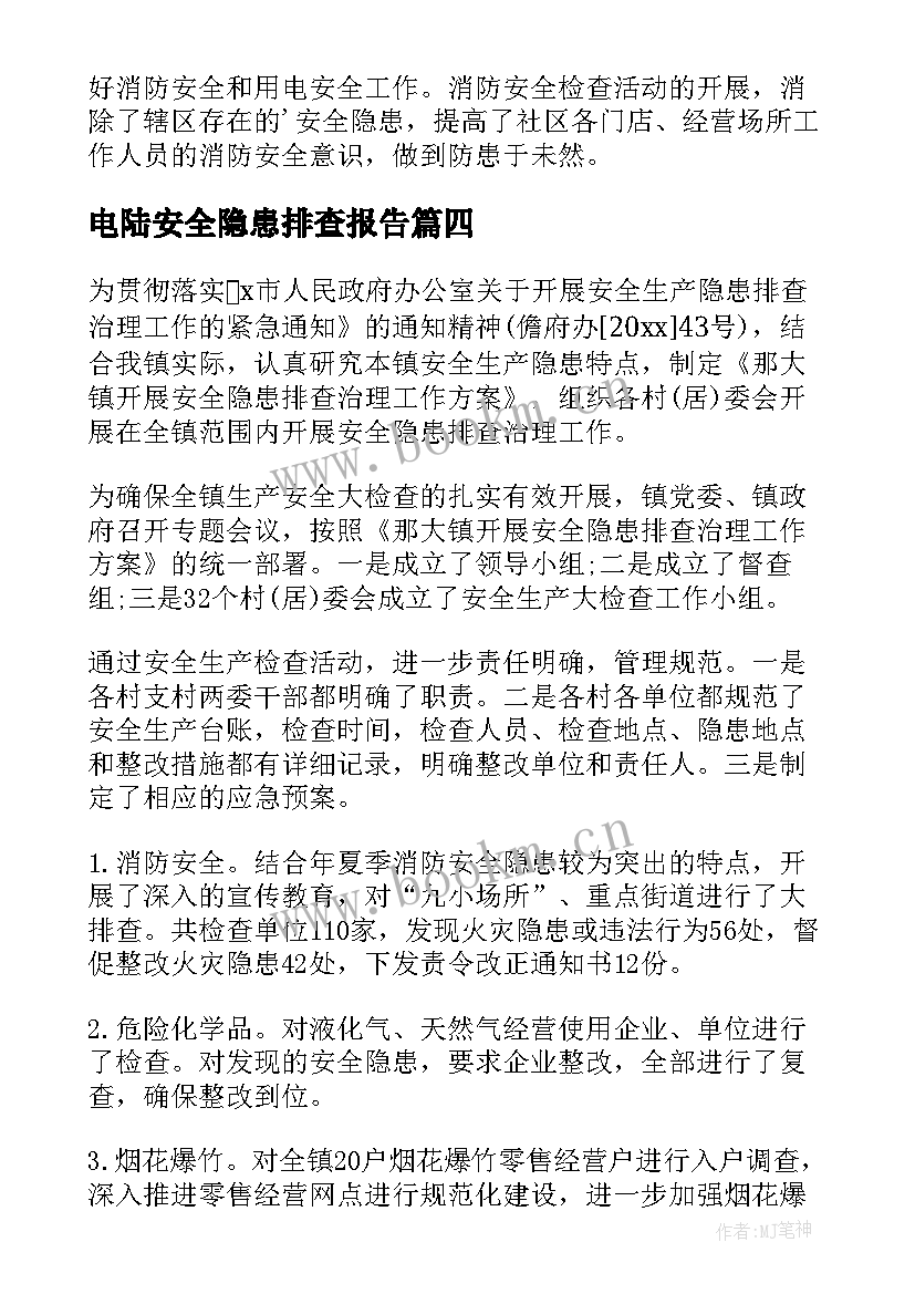 最新电陆安全隐患排查报告 安全隐患排查报告(通用5篇)