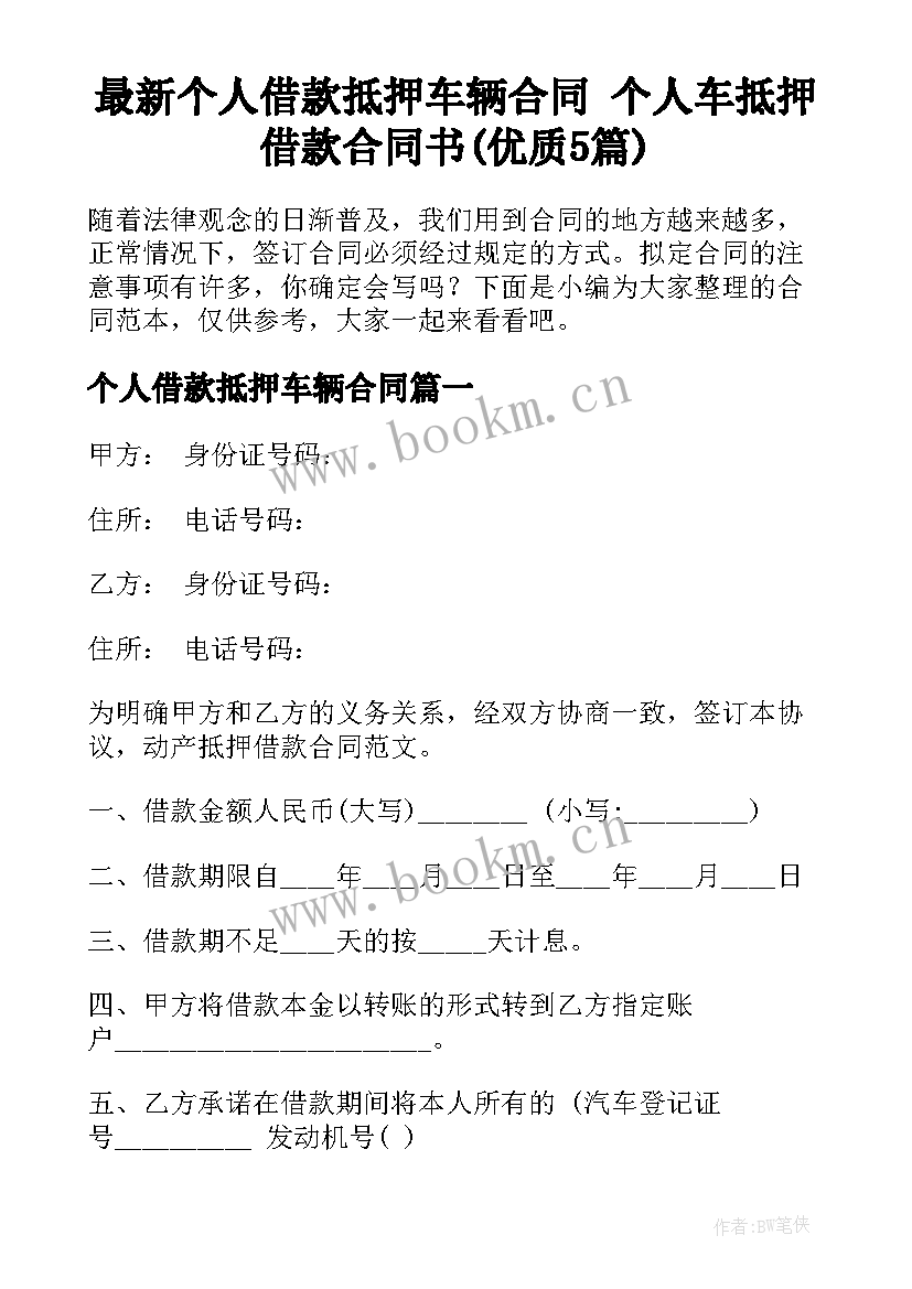 最新个人借款抵押车辆合同 个人车抵押借款合同书(优质5篇)