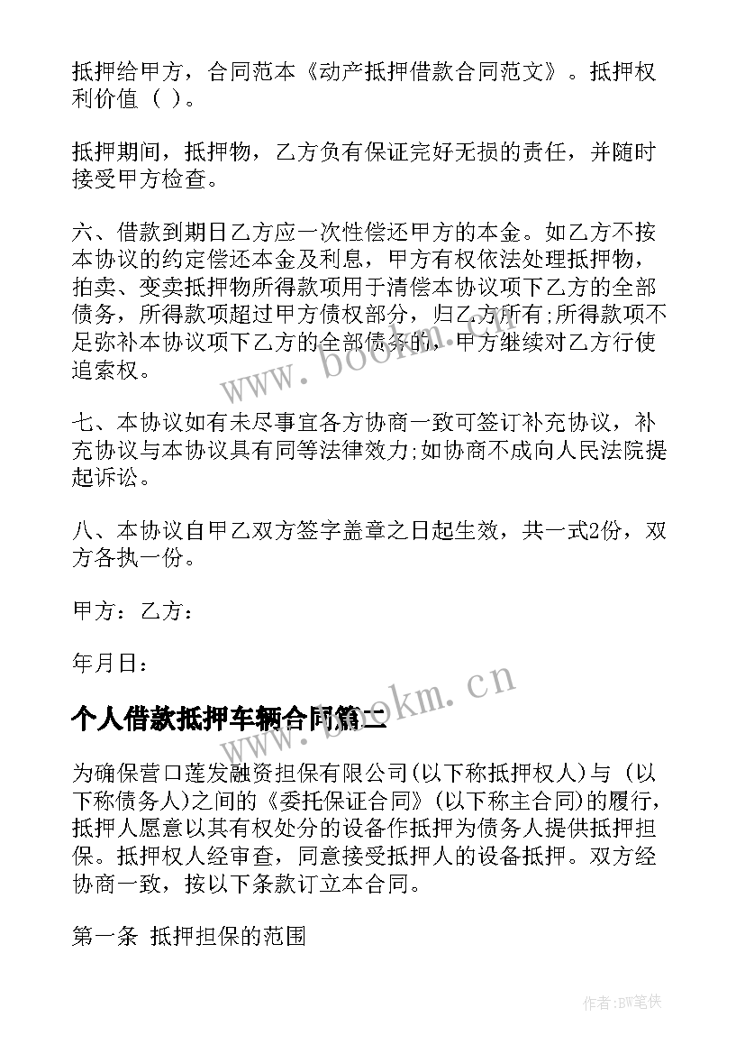 最新个人借款抵押车辆合同 个人车抵押借款合同书(优质5篇)