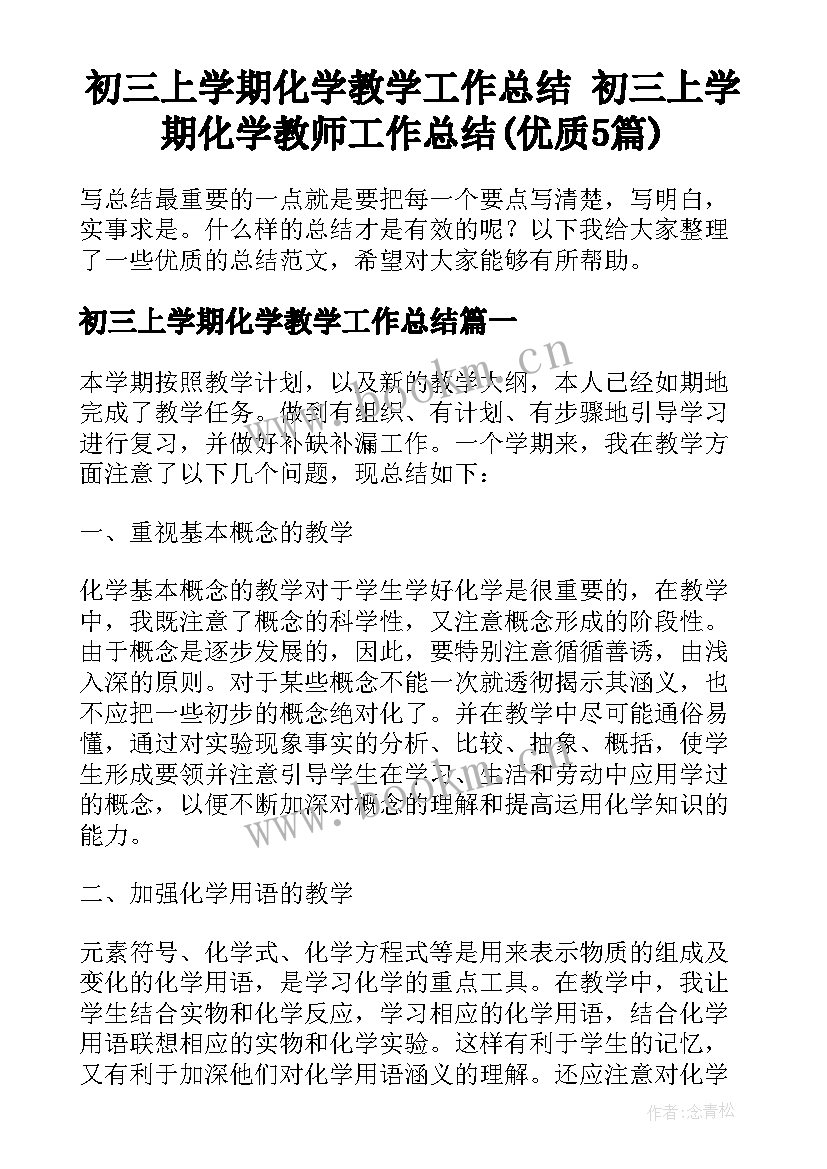 初三上学期化学教学工作总结 初三上学期化学教师工作总结(优质5篇)