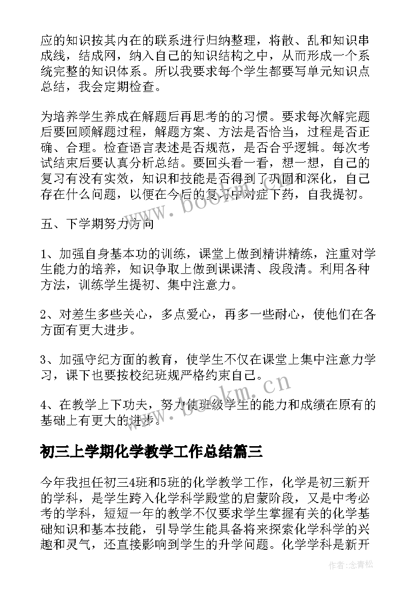 初三上学期化学教学工作总结 初三上学期化学教师工作总结(优质5篇)