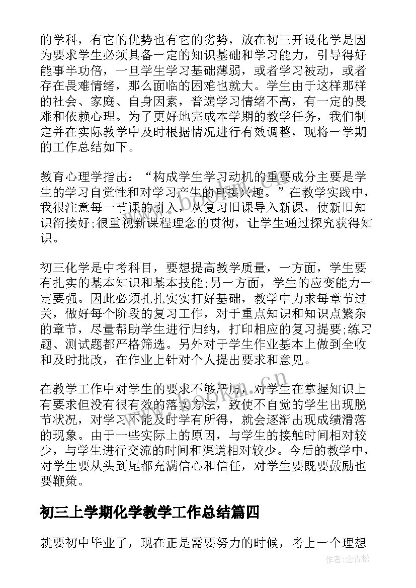 初三上学期化学教学工作总结 初三上学期化学教师工作总结(优质5篇)