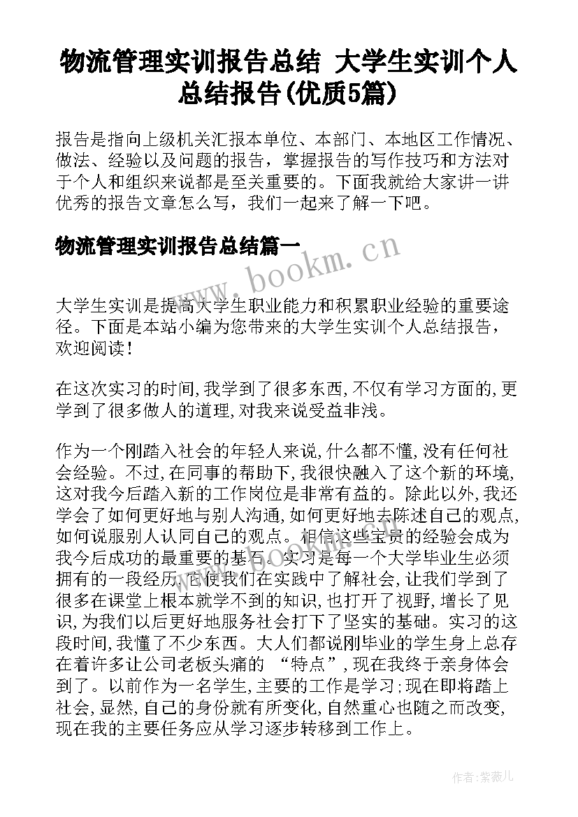 物流管理实训报告总结 大学生实训个人总结报告(优质5篇)