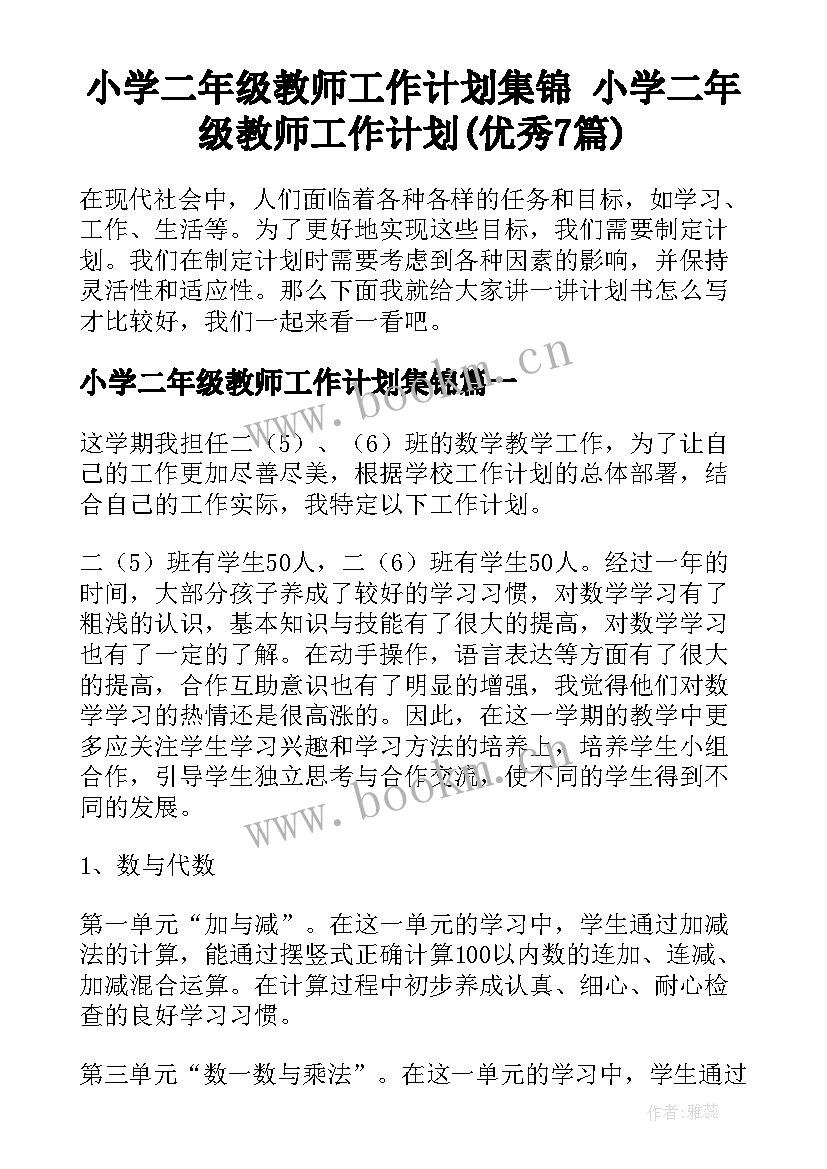 小学二年级教师工作计划集锦 小学二年级教师工作计划(优秀7篇)