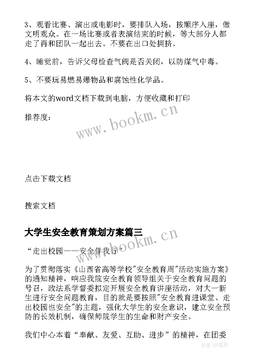 大学生安全教育策划方案 大学生安全教育策划书(实用7篇)