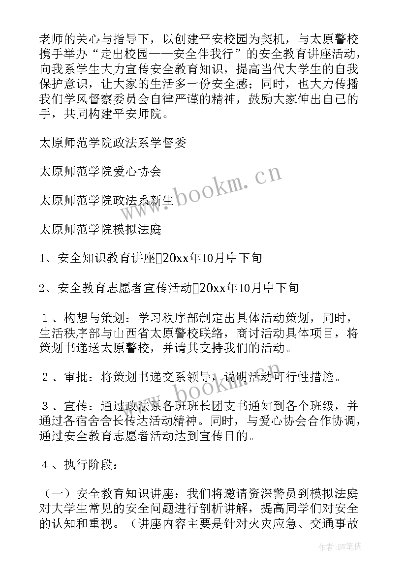 大学生安全教育策划方案 大学生安全教育策划书(实用7篇)