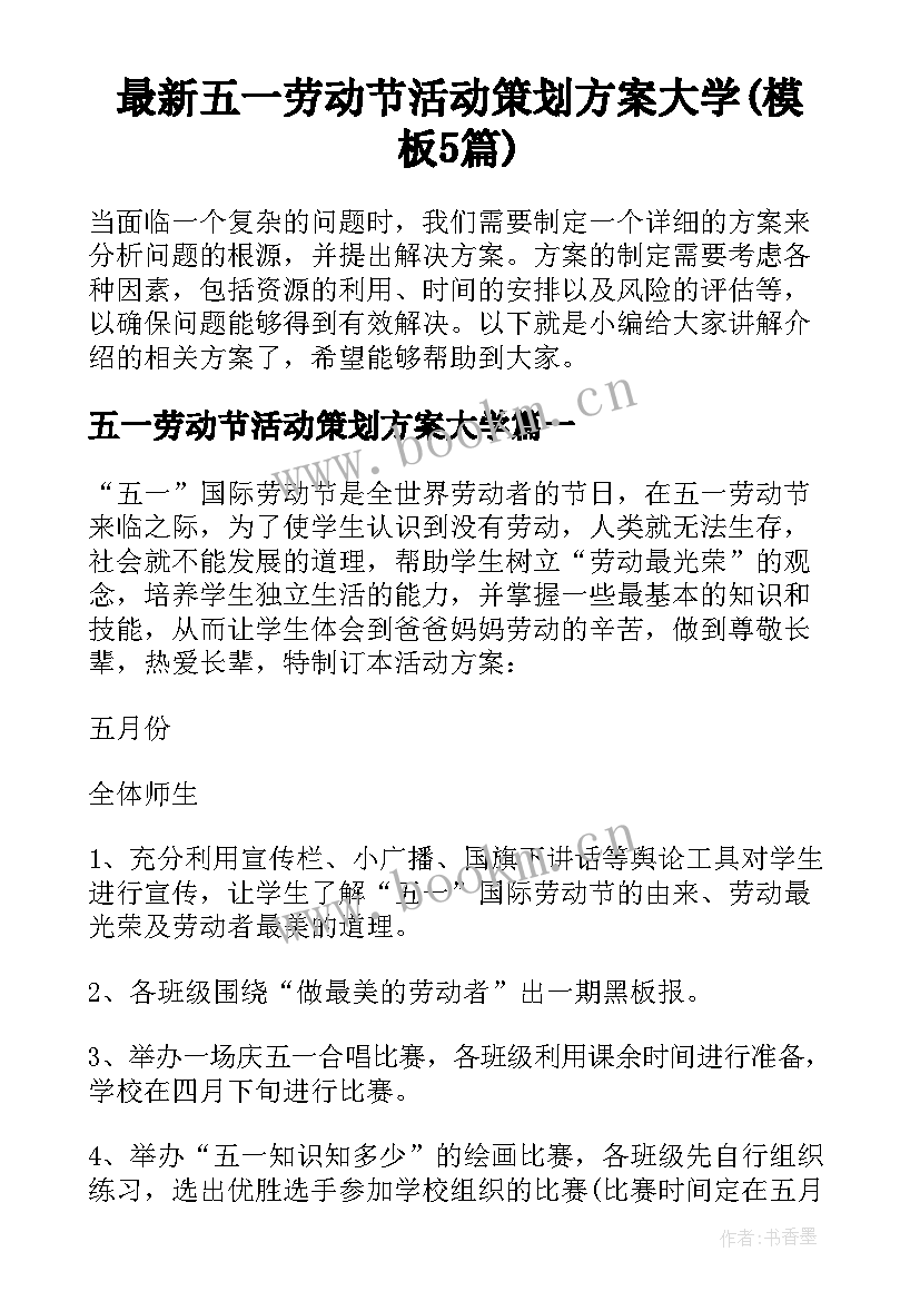 最新五一劳动节活动策划方案大学(模板5篇)