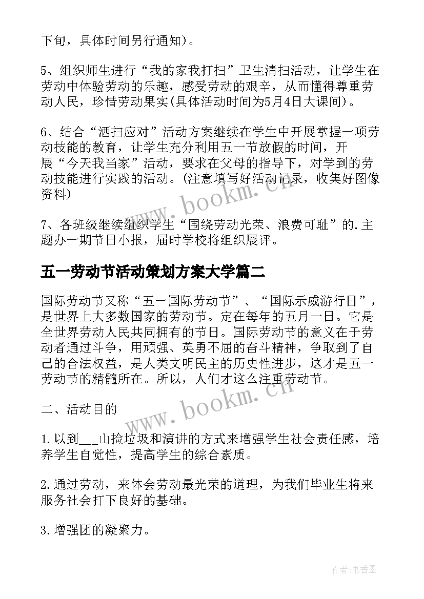 最新五一劳动节活动策划方案大学(模板5篇)