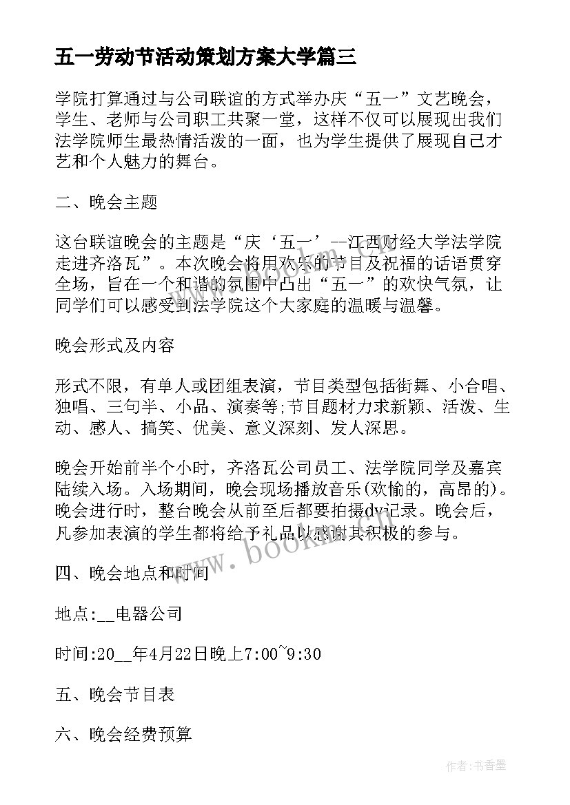 最新五一劳动节活动策划方案大学(模板5篇)