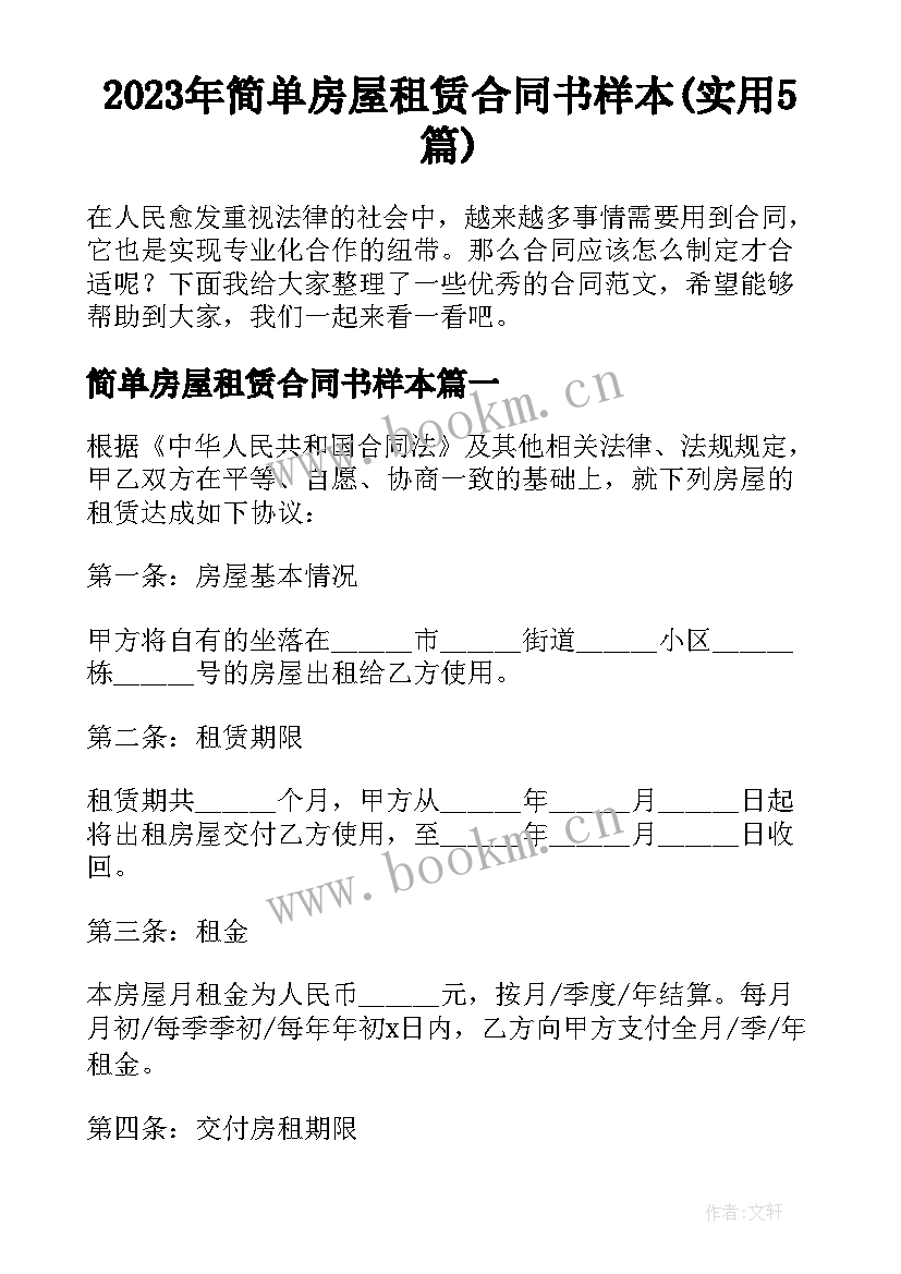 2023年简单房屋租赁合同书样本(实用5篇)