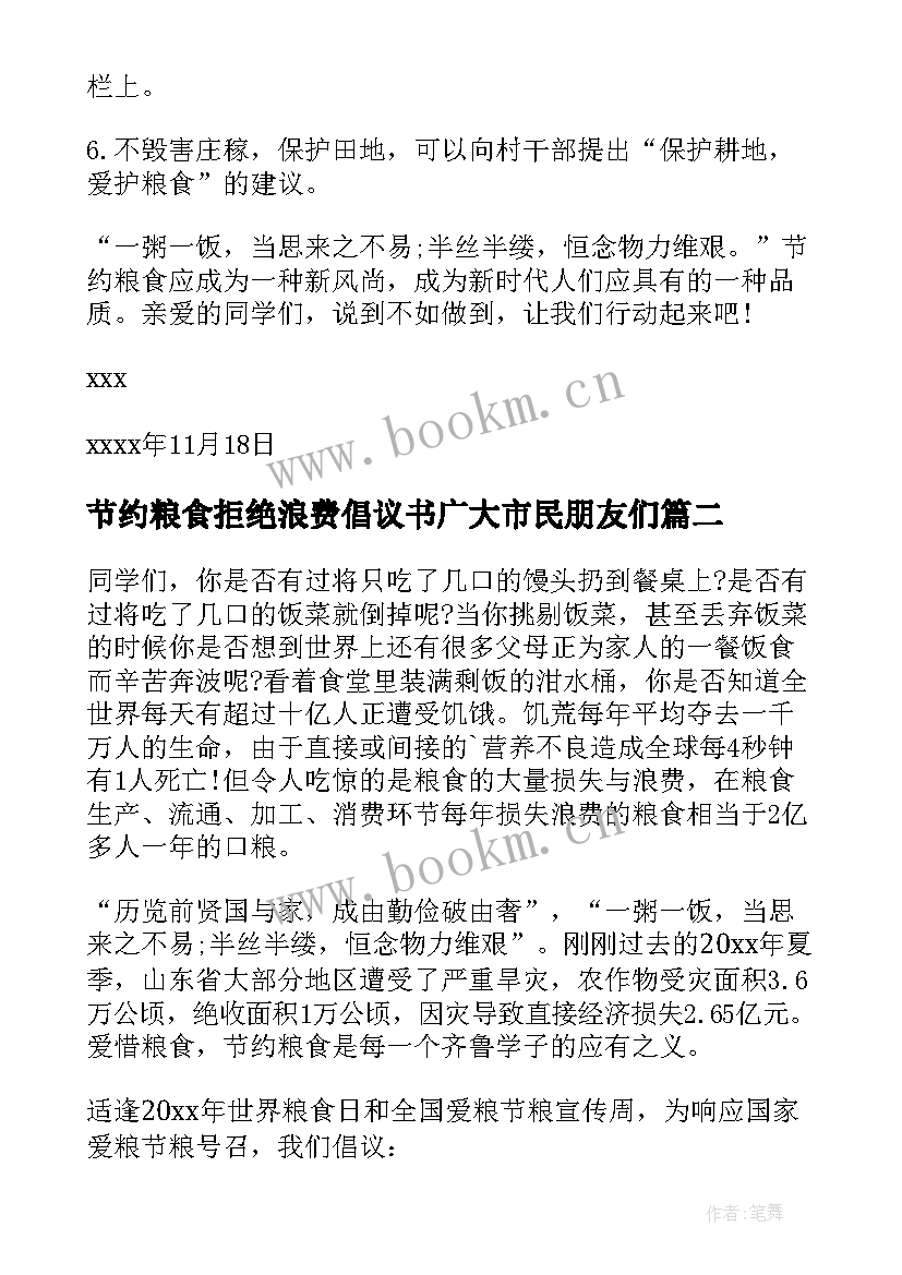 节约粮食拒绝浪费倡议书广大市民朋友们(优秀9篇)