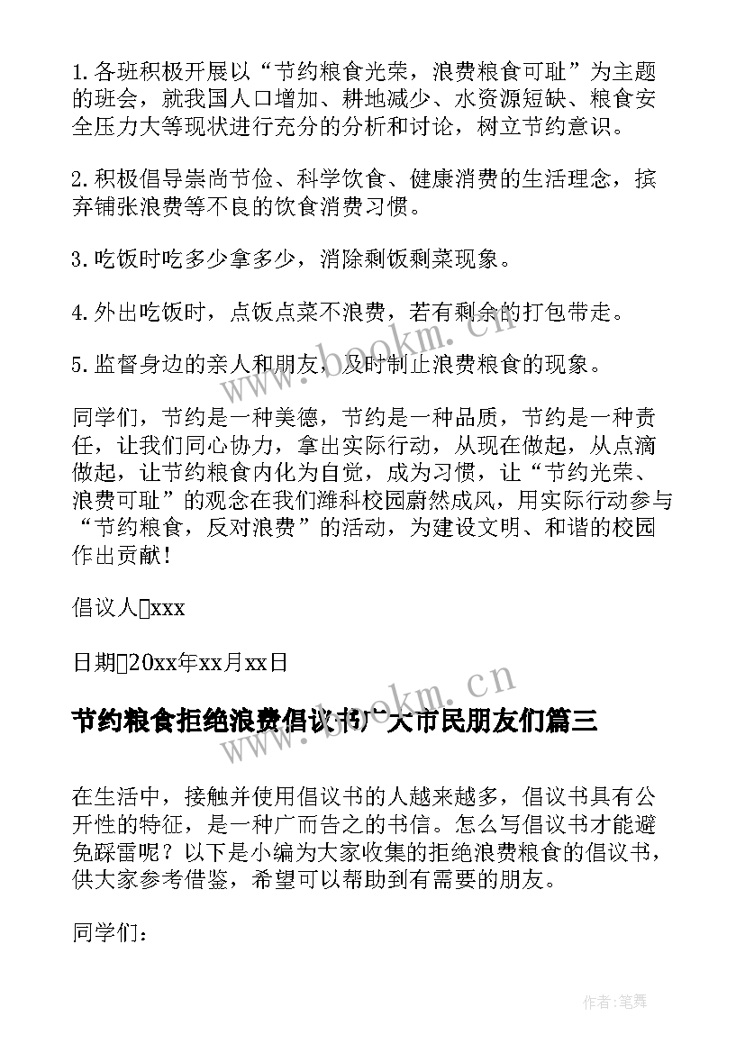 节约粮食拒绝浪费倡议书广大市民朋友们(优秀9篇)