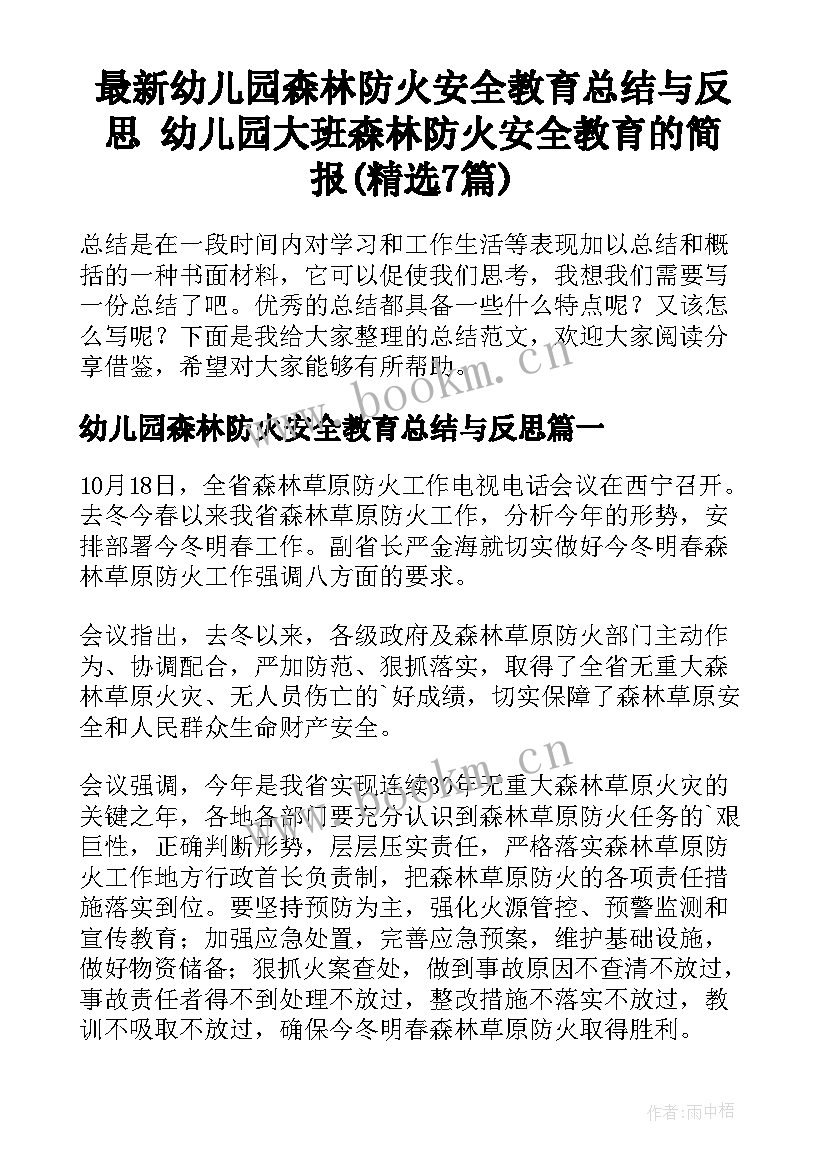 最新幼儿园森林防火安全教育总结与反思 幼儿园大班森林防火安全教育的简报(精选7篇)