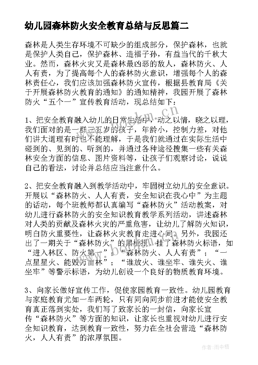 最新幼儿园森林防火安全教育总结与反思 幼儿园大班森林防火安全教育的简报(精选7篇)