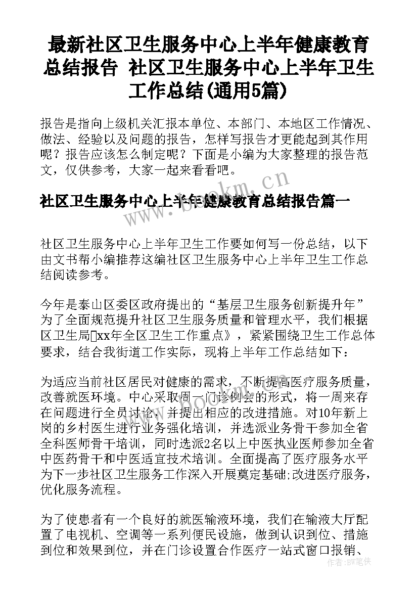 最新社区卫生服务中心上半年健康教育总结报告 社区卫生服务中心上半年卫生工作总结(通用5篇)