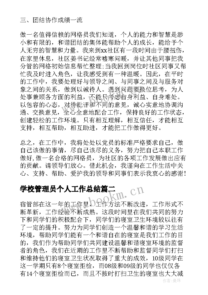 学校管理员个人工作总结 学校管理员工作总结(实用5篇)