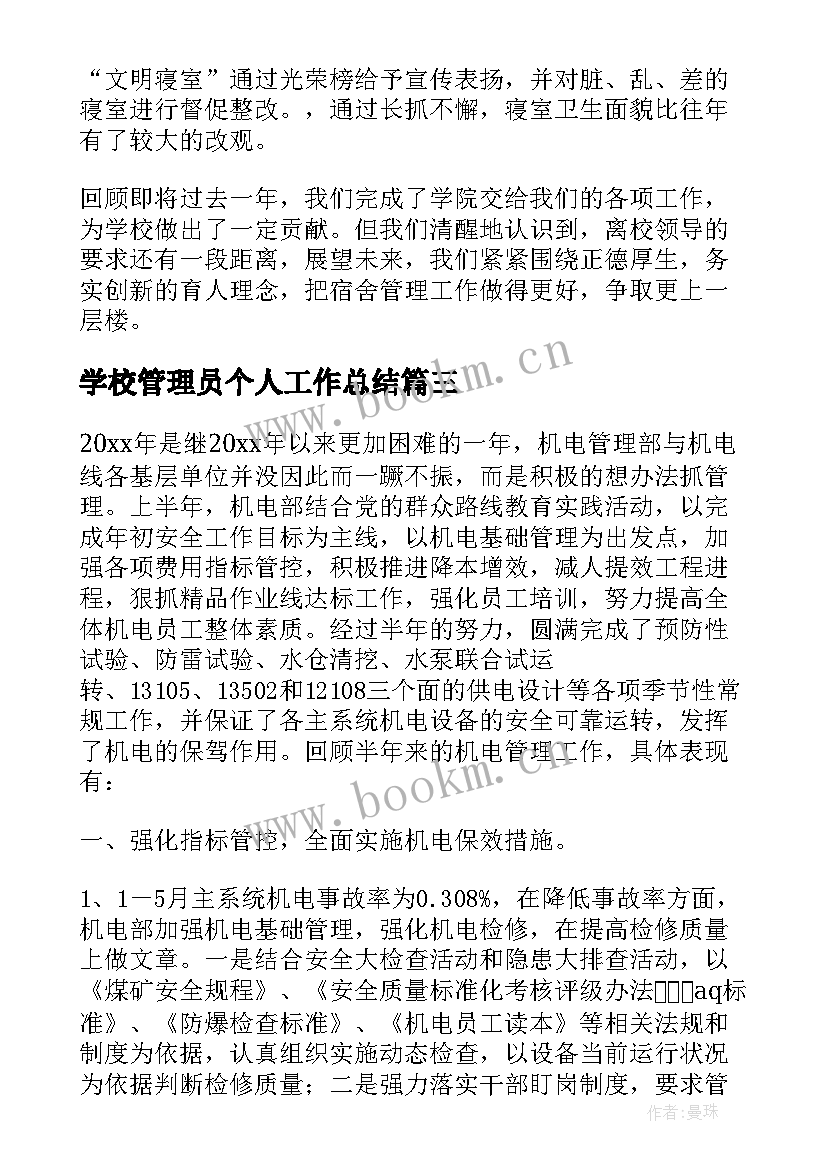 学校管理员个人工作总结 学校管理员工作总结(实用5篇)