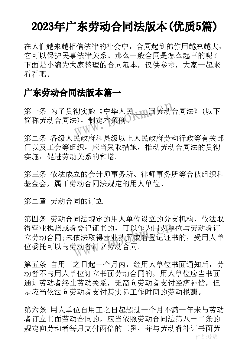 2023年广东劳动合同法版本(优质5篇)