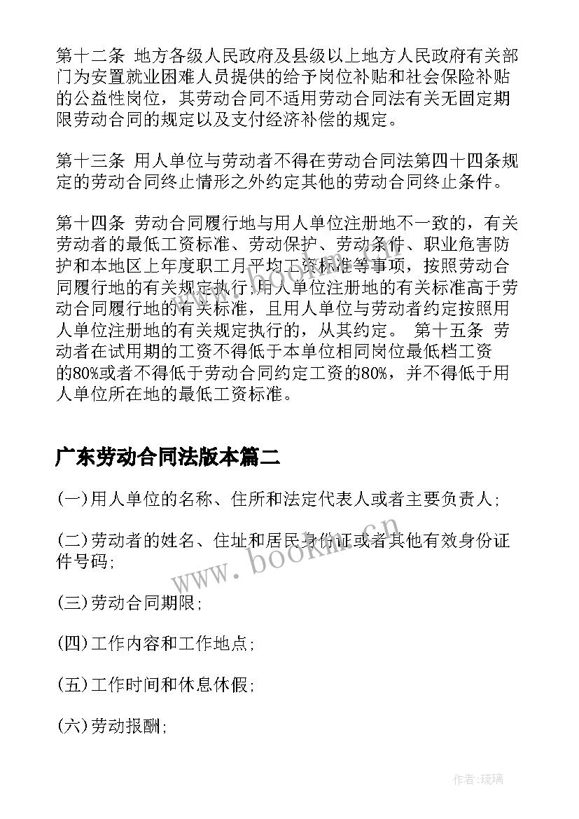 2023年广东劳动合同法版本(优质5篇)