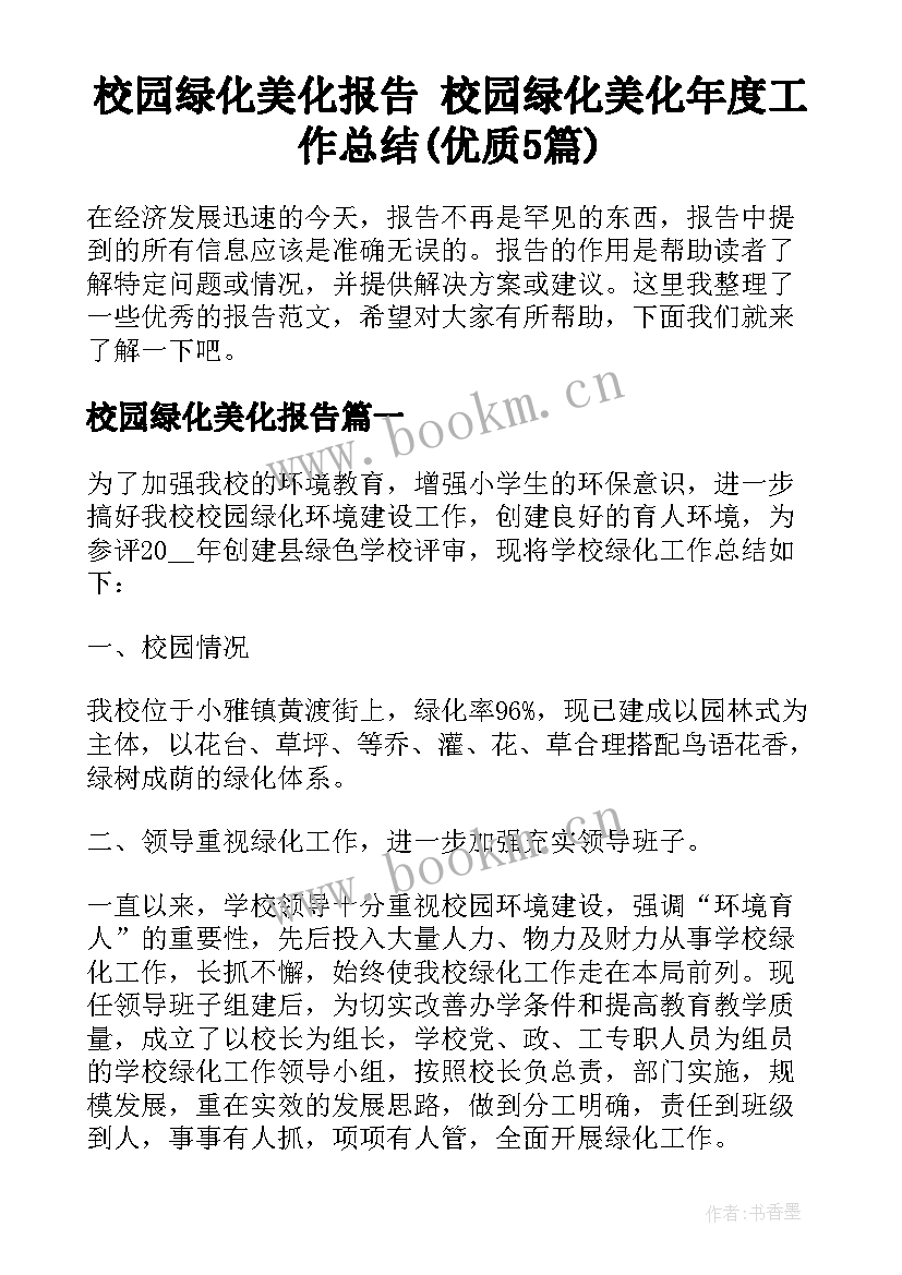 校园绿化美化报告 校园绿化美化年度工作总结(优质5篇)