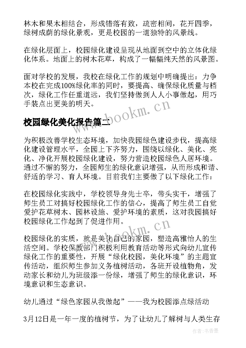 校园绿化美化报告 校园绿化美化年度工作总结(优质5篇)