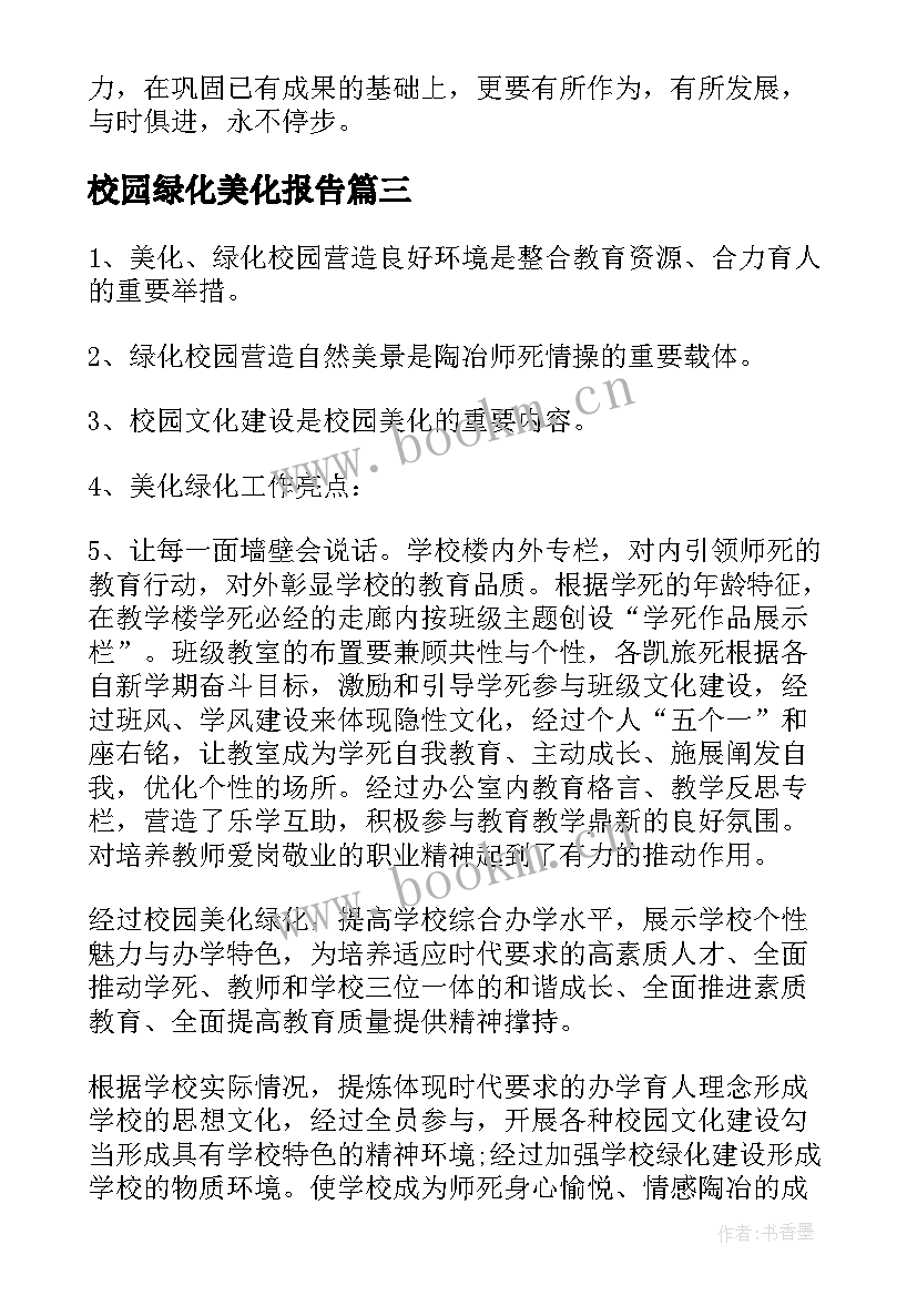 校园绿化美化报告 校园绿化美化年度工作总结(优质5篇)