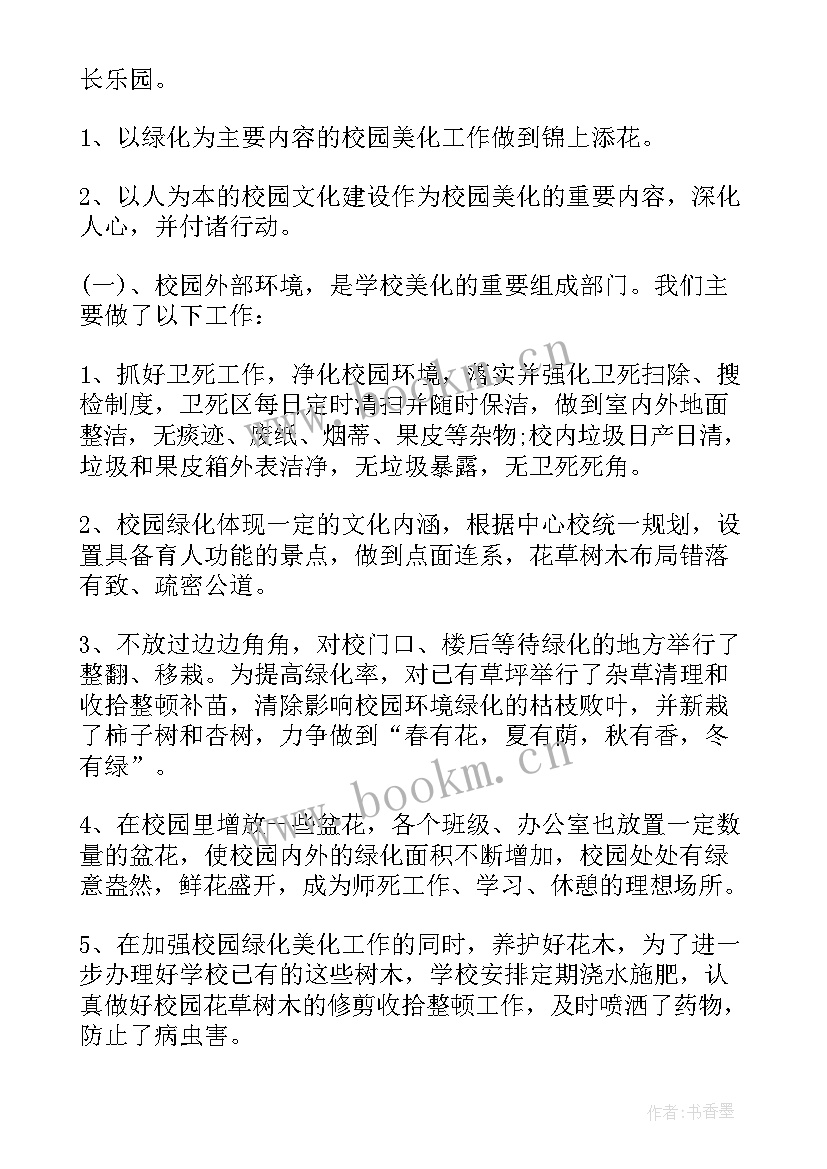 校园绿化美化报告 校园绿化美化年度工作总结(优质5篇)