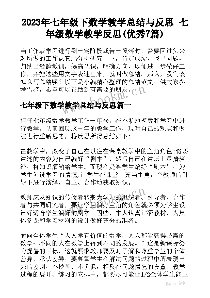 2023年七年级下数学教学总结与反思 七年级数学教学反思(优秀7篇)