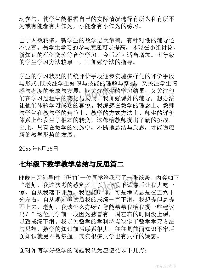 2023年七年级下数学教学总结与反思 七年级数学教学反思(优秀7篇)