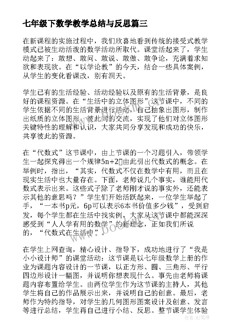 2023年七年级下数学教学总结与反思 七年级数学教学反思(优秀7篇)