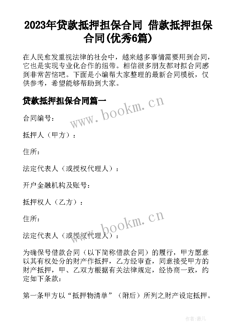 2023年贷款抵押担保合同 借款抵押担保合同(优秀6篇)