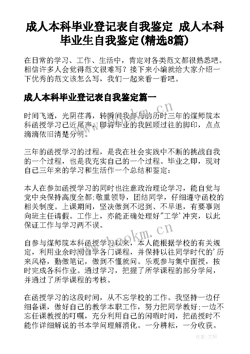 成人本科毕业登记表自我鉴定 成人本科毕业生自我鉴定(精选8篇)