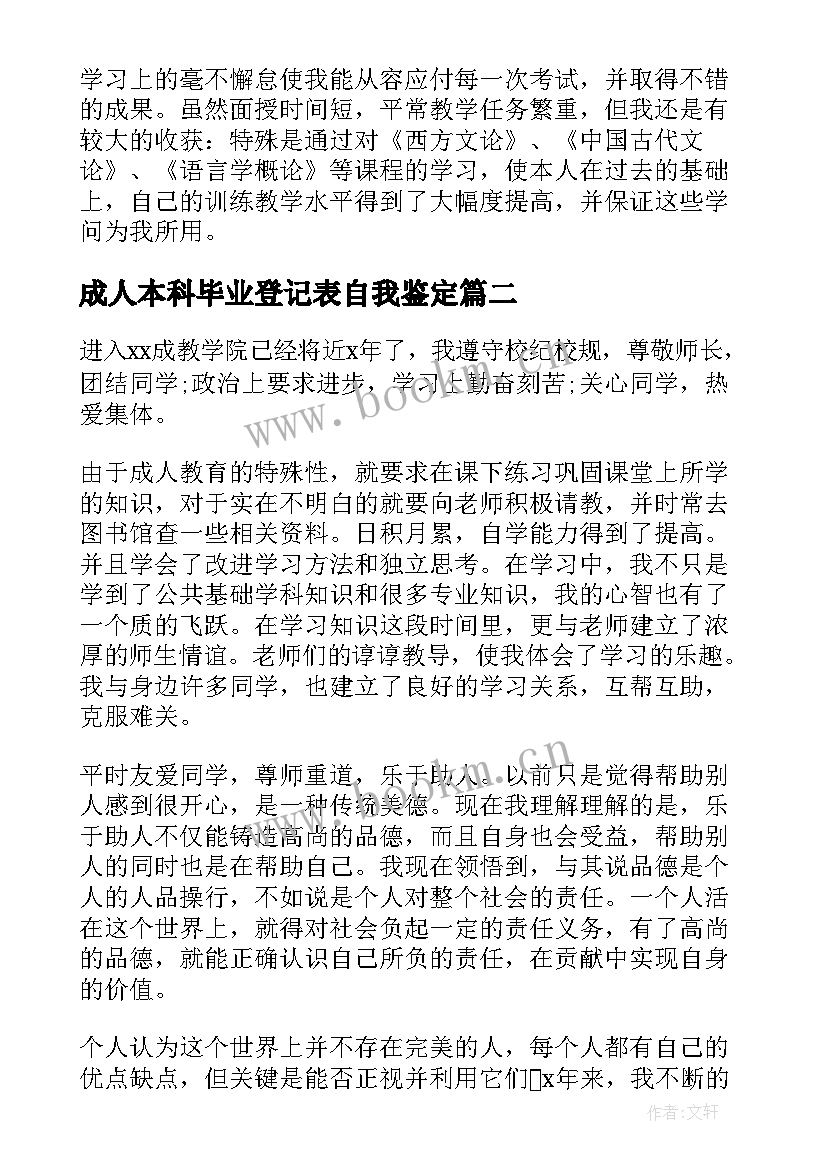 成人本科毕业登记表自我鉴定 成人本科毕业生自我鉴定(精选8篇)