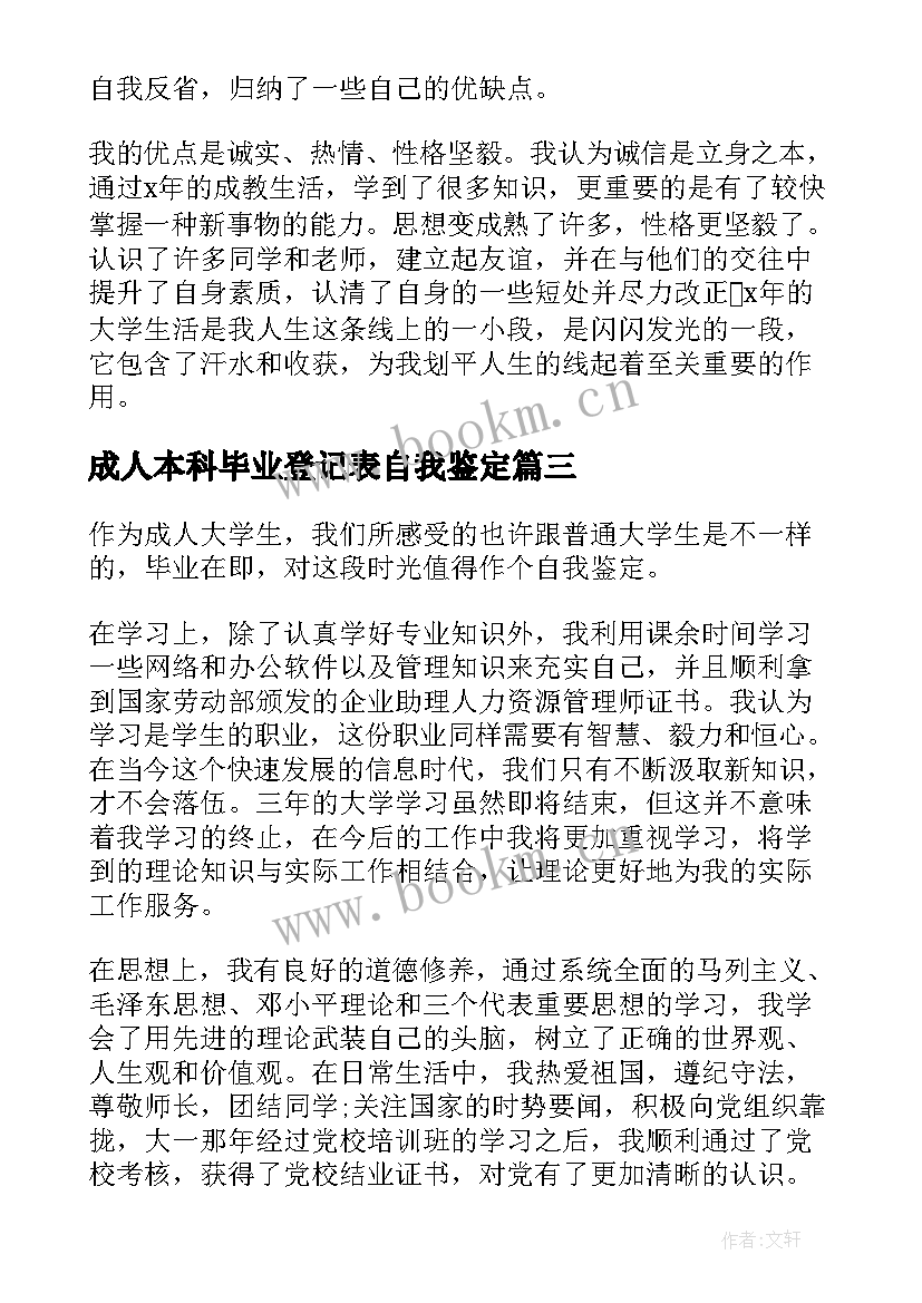 成人本科毕业登记表自我鉴定 成人本科毕业生自我鉴定(精选8篇)