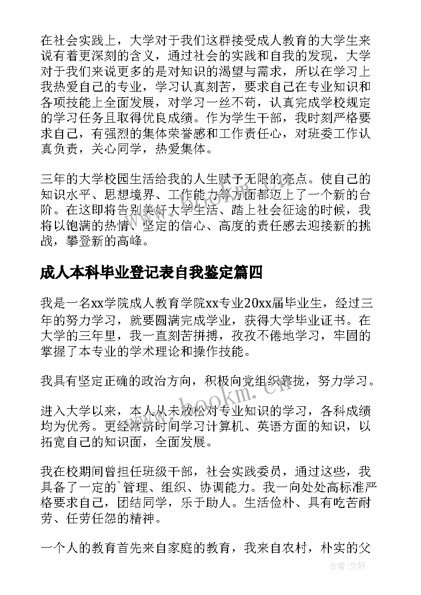 成人本科毕业登记表自我鉴定 成人本科毕业生自我鉴定(精选8篇)