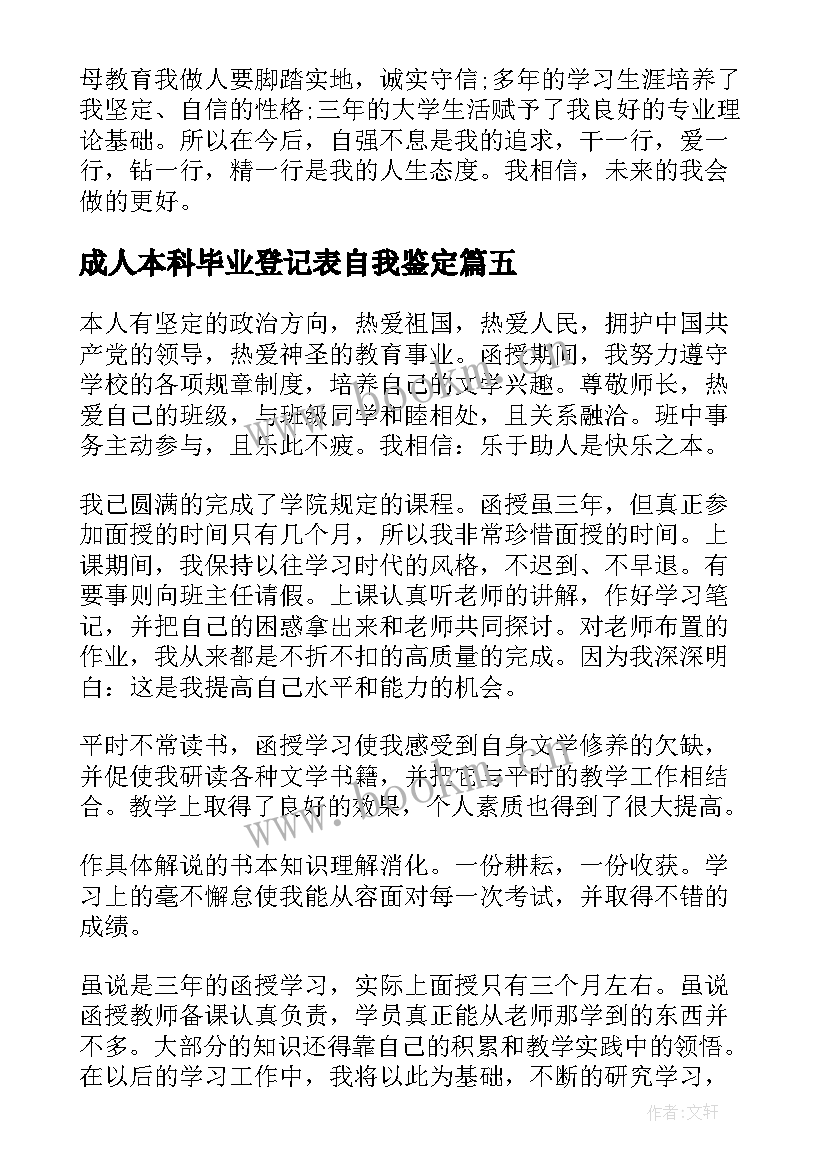 成人本科毕业登记表自我鉴定 成人本科毕业生自我鉴定(精选8篇)