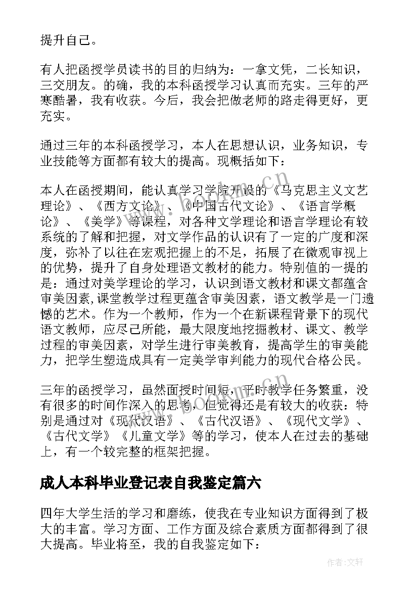 成人本科毕业登记表自我鉴定 成人本科毕业生自我鉴定(精选8篇)