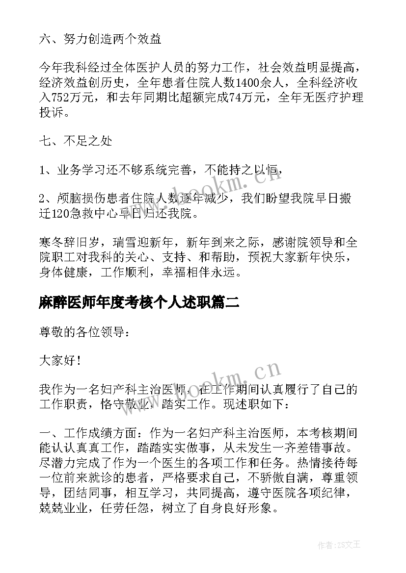 最新麻醉医师年度考核个人述职 医生年度考核个人述职报告(实用5篇)