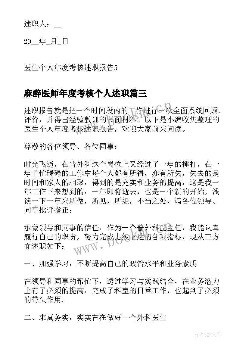 最新麻醉医师年度考核个人述职 医生年度考核个人述职报告(实用5篇)