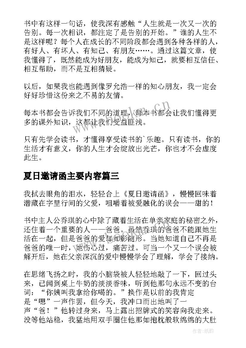 最新夏日邀请函主要内容 读夏日邀请函有感(优质5篇)