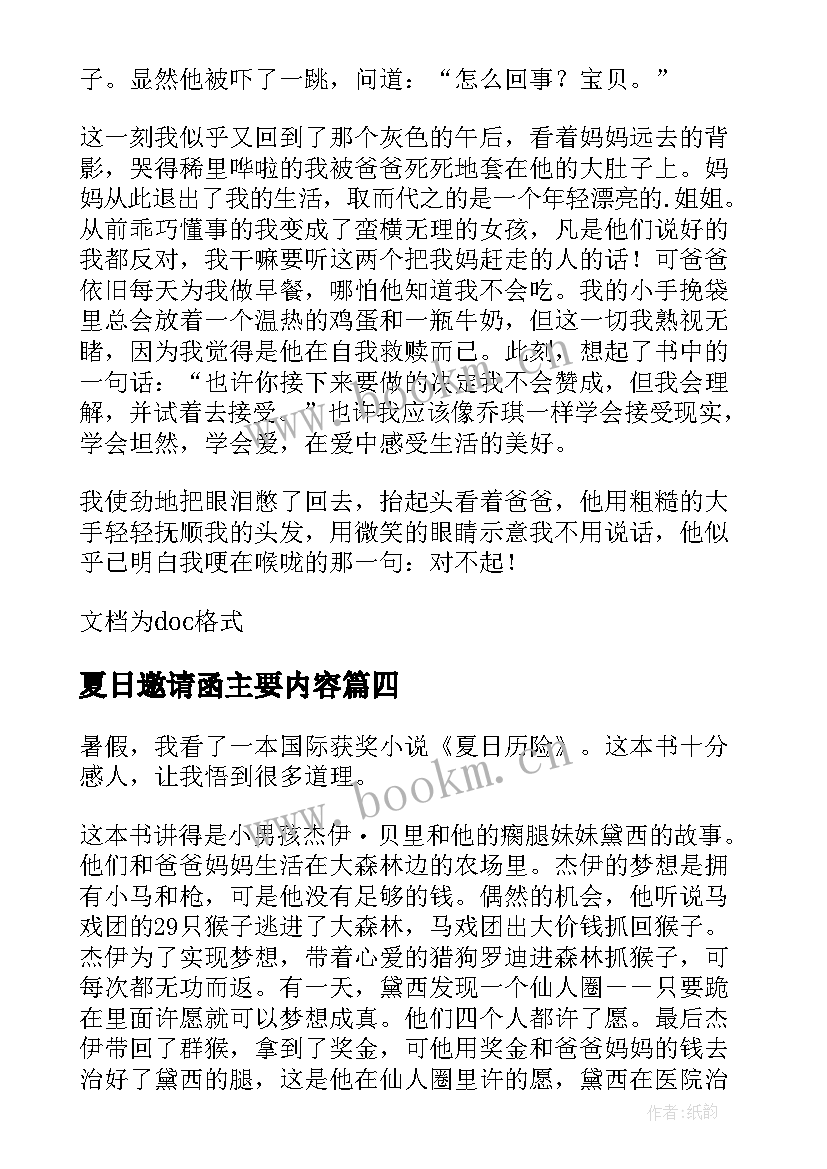 最新夏日邀请函主要内容 读夏日邀请函有感(优质5篇)