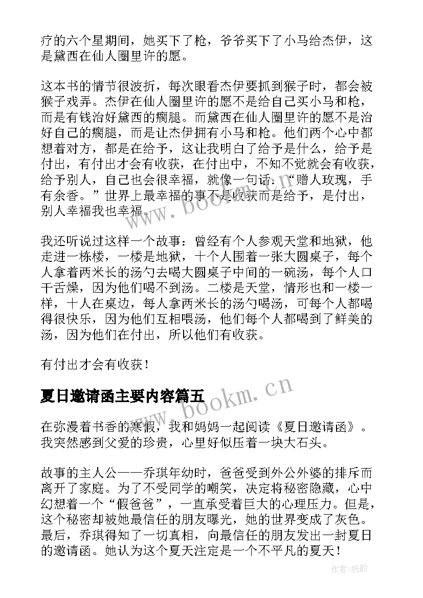 最新夏日邀请函主要内容 读夏日邀请函有感(优质5篇)