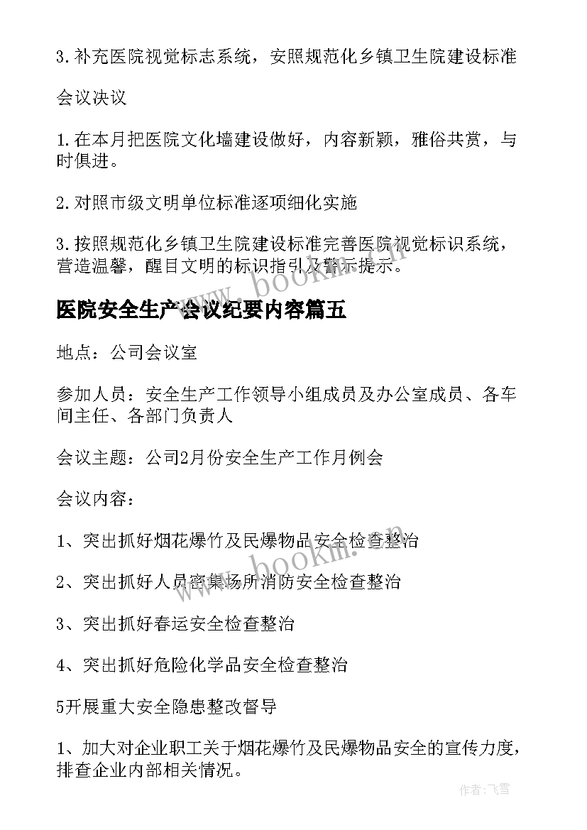 最新医院安全生产会议纪要内容(优秀7篇)