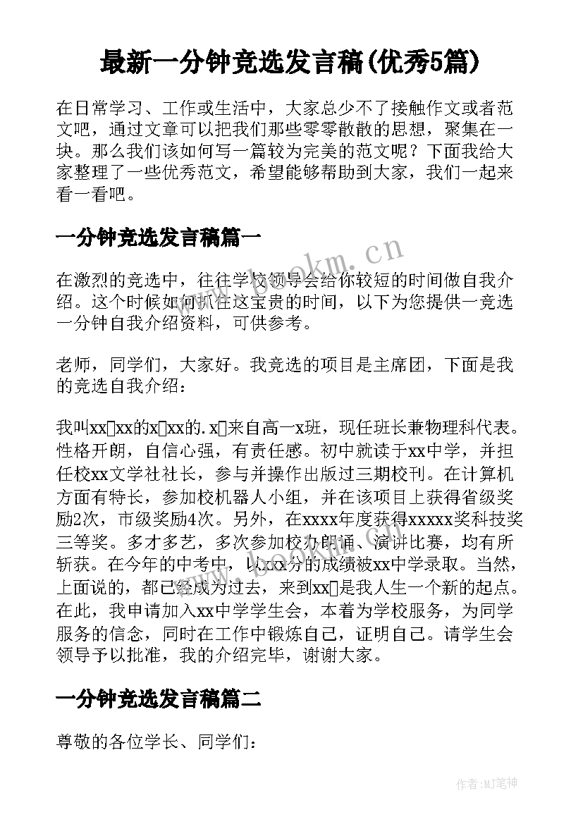 最新一分钟竞选发言稿(优秀5篇)