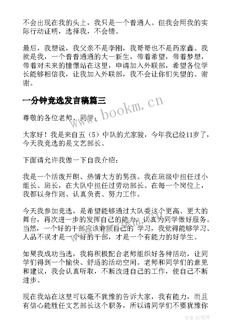 最新一分钟竞选发言稿(优秀5篇)